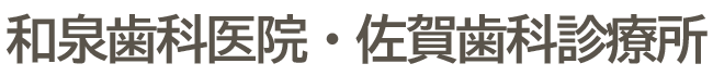 高知県黒潮町の歯科医院｜和泉歯科医院・佐賀歯科診療所｜虫歯治療・歯周病治療・入れ歯治療・訪問歯科診療など様々なお悩みに対応します。